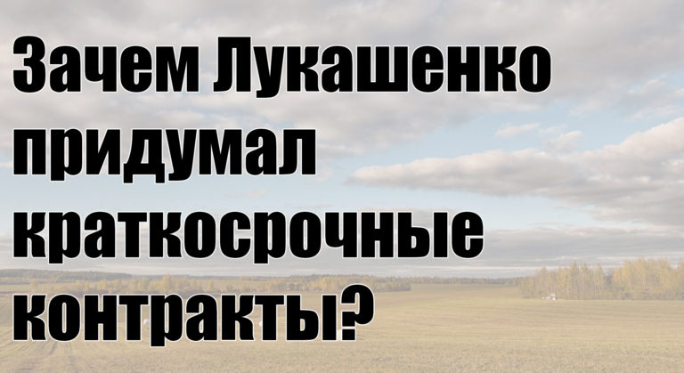 Николай Статкевич: Зачем Лукашенко придумал краткосрочные контракты?