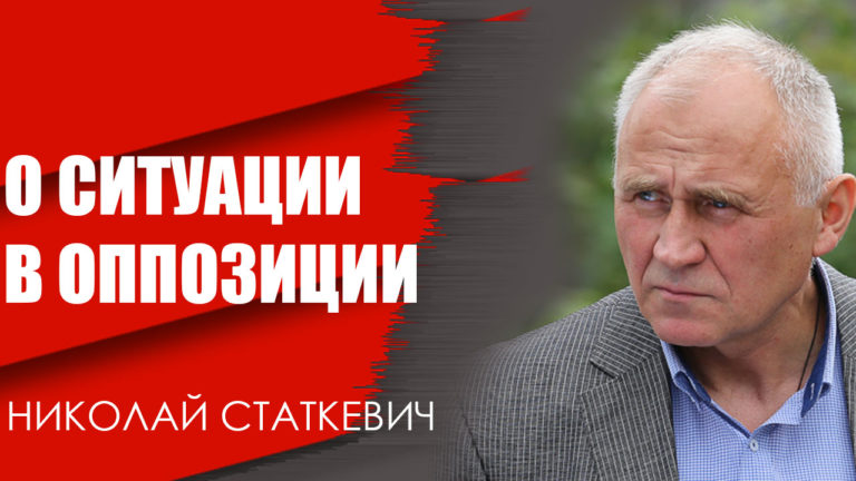 Николай Статкевич о ситуации в оппозиции