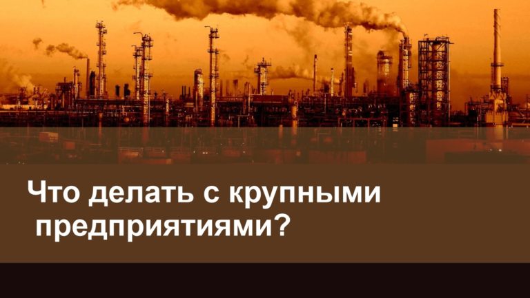 Николай Статкевич: Что делать с крупными предприятиями?