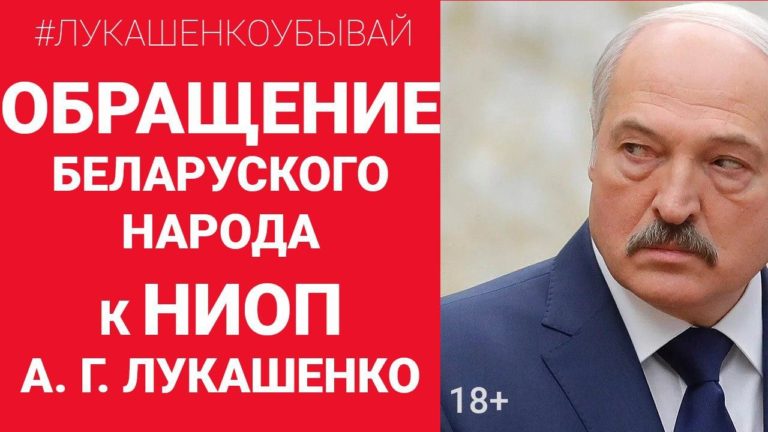 Обращение беларуского народа к Александру Лукашенко: Уйдите по-хорошему!