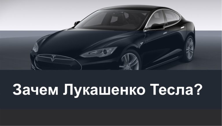 Вопрос Николаю Статкевичу: Зачем Лукашенко Tesla Model S P100D за 165 000 евро?