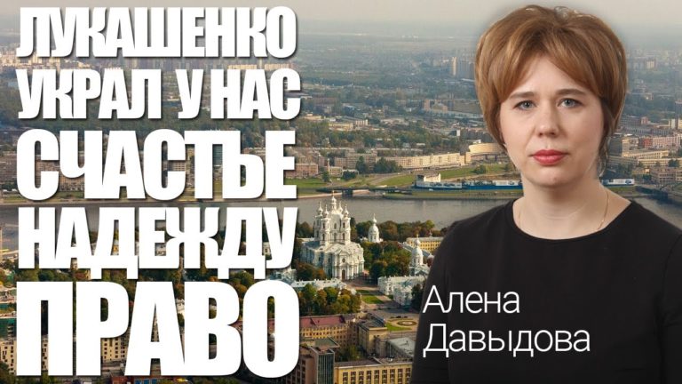 Лукашэнка скраў у нас шчасце, надзею і права // Кандыдатка пратэсту Алена Давыдава