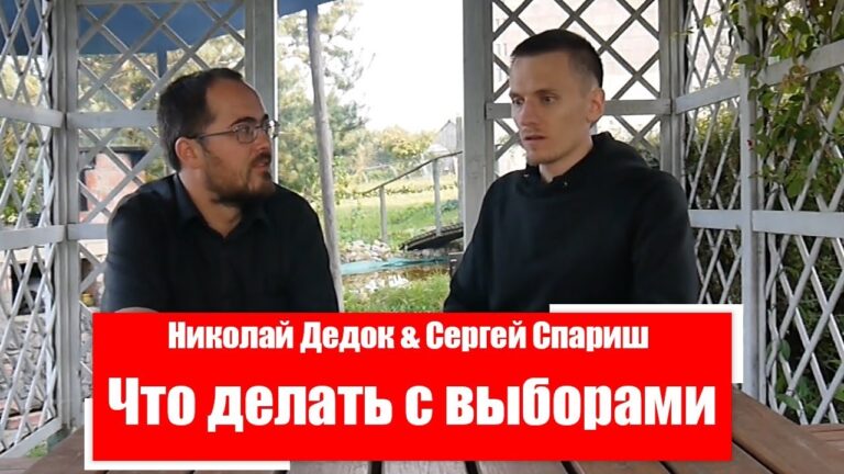 Николай Дедок и Сергей Спариш || Политзаключенные о фашистком режиме [2019]