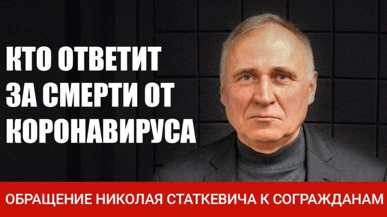 Кто ответит за смерти от коронавируса? Обращение Николая Статкевича